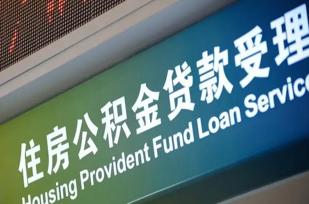 濮阳为啥公积金黄牛可以取出来呢（公积金可以自愿提取了）